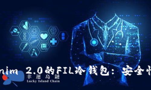 ### Tokenim 2.0的FIL冷钱包: 安全性与使用指南