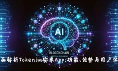 全面解析Tokenim安卓App：功能、优势与用户体验