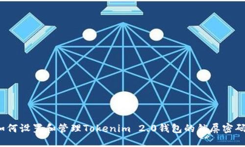 如何设置和管理Tokenim 2.0钱包的锁屏密码？
