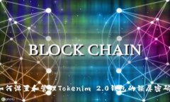 如何设置和管理Tokenim 2.0钱包的锁屏密码？