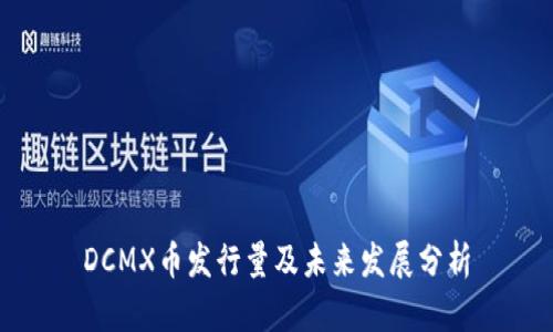 DCMX币发行量及未来发展分析