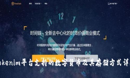 Tokenim平台支持的数字货币及其存储方式详解