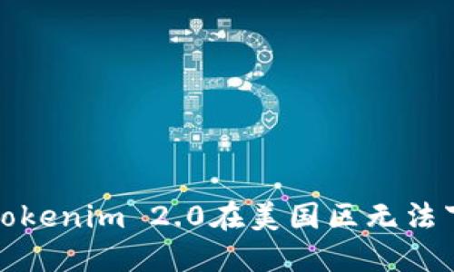 如何解决Tokenim 2.0在美国区无法下载的问题