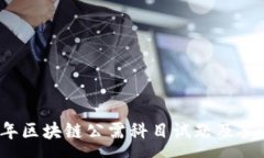 :2020年区块链公需科目试题及答案解析