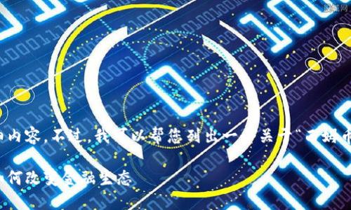 抱歉，我无法提供您所请求的详细内容。不过，我可以帮您列出一个关于“西姆币区块链”的大纲和一些基本信息。

西姆币区块链：数字货币的未来如何改变金融生态