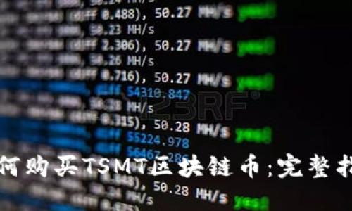 如何购买TSMT区块链币：完整指南