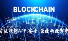 Tokenim官方版钱包APP：安全、便捷的数字资产管理