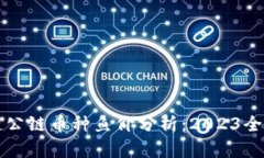区块链公链币种鱼价分析：2023全面解读