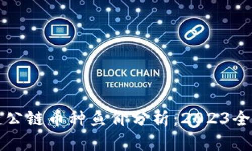 区块链公链币种鱼价分析：2023全面解读