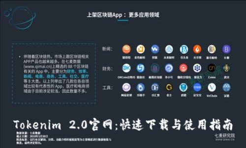 Tokenim 2.0官网：快速下载与使用指南