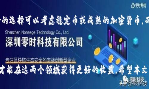   币圈与区块链圈：哪个更具投资潜力？ / 

 guanjianci 币圈, 区块链, 投资机会 /guanjianci 

---

在当今快速发展的科技和金融市场中，币圈和区块链圈常常被投资者提及。这两个领域虽然密切相关，但却各自体现了不同的投资机会和风险。不同的投资者或许会在这两者之间进行选择，那么，币圈与区块链圈究竟哪个更赚钱？本文将深入探讨这一问题，包括市场现状，投资机会，潜在风险，以及如何做出明智的投资决策。

币圈的市场现状

币圈，通常是指加密货币市场，包括比特币、以太坊等主流数字货币。这一市场的快速发展，吸引了无数投资者和媒体的关注。从2010年比特币的首次交易到现在，加密货币的市值已经达到了数万亿美元。随着市场逐渐成熟，各种交易所、钱包以及相关服务平台如雨后春笋般涌现，给投资者提供了更多的交易通道与选择。

尽管币圈充满了机遇，但波动性也是其最大的特征之一。加密货币的价格往往可以在短时间内大幅波动，给投资者带来了高风险。在这种市场环境下，短期投资者和投机者往往能够通过市场的波动获得高额回报，而长期投资者则需要更加关注其基本面及市场整体趋势。

区块链圈的投资机会

区块链圈的定义相对更广泛，不仅包括加密货币，还涵盖了利用区块链技术的各种应用，如去中心化金融（DeFi）、非同质化代币（NFT）、供应链管理等。区块链技术的去中心化特性，能够降低信任成本，提升交易的透明度和安全性，因此在各个行业都能找到其应用的身影。

随着各国对区块链技术的认可与支持，越来越多的企业和创业者投入到这一领域。根据市场研究，预计未来几年内，区块链市场将持续快速增长，这为投资者提供了多样化的机会。除了传统的加密货币外，投资者还可以尝试在区块链项目中寻找潜在的独角兽，以获得丰厚的回报。

币圈与区块链圈的风险分析

在分析这两个领域的投资机会时，不得不提的是其潜在的风险。币圈的风险主要源于其价格的剧烈波动和市场的不确定性，许多加密货币的价值往往并没有稳固的基本面支撑。此外，币圈也存在着监管政策变化带来的风险，许多国家对加密货币的监管政策尚不明朗，投资者需要密切关注政策动向。

相较之下，区块链圈的风险虽略低于币圈，但同样需要警惕。在区块链项目中，虽有不少商业模式和创新技术，但行业的竞争也异常激烈，许多项目可能在市场尚未形成规模之前就会夭折。因此，选择一家有潜力的区块链项目进行投资是至关重要的。

如何在币圈与区块链圈中明智投资

为了在两者之间做出明智的投资选择，首先需要做好市场调研，了解当前的市场趋势和技术发展。对于币圈，投资者需要关注加密货币的历史价格走势、市场情绪以及交易所的交易量等因素。而在区块链圈，分析项目的白皮书、团队背景、社区支持等信息也是不可或缺的。

此外，多元化投资组合也是降低风险的有效方法。投资者可以在一定比例的资金中，将部分投资于稳定币、优秀的加密货币和有前景的区块链项目，以此来平衡投资风险。同时，不断进行风险评估和投资组合调整，将有助于在动态的市场中维持收益。

常见问题解答

以下是围绕币圈和区块链圈常见的五个相关问题，以及它们的详细解答。

1. 币圈的投资风险主要有哪些？

币圈的投资风险主要来源于市场的波动性、缺乏监管、技术问题及心理因素。市场波动性是短期价格波动剧烈，可能导致投资者面临重大损失。加密货币市场的监管政策尚未成熟，价格受到市场操控和投机行为的影响，也极高。加上部分项目可能存在技术缺陷或安全漏洞，用户的资产可能面临丢失的风险。此外，投资者的心理因素也会影响投资决策，尤其是在市场极端波动时。

2. 如何评估区块链项目的投资价值？

评估区块链项目的投资价值可以从多个维度进行分析，包括技术、团队、市场需求及社区支持。首先，关注项目的技术研发是否具有创新性及可行性，其次，项目团队的背景及其在区块链领域的经验也是重要指标。此外，了解项目解决的问题是否具备市场需求，以及该项目是否拥有活跃的社区支持也是关键。在分析时，可以借助一些专业的评估工具，帮助自己更客观地做出决策。

3. 在币圈投资的新手需要注意什么？

新手在币圈投资时应该了解市场的基础知识，关注安全性，避免盲目跟风。首先，及时学习加密货币的基础概念、区块链技术原理以及投资策略。其次，选择安全的交易平台并合理保存自己的数字资产，同时设置好两步验证等安全措施。避免在价格行高时冲动追涨，保持冷静与清醒的头脑，是新手投资者成功的重要因素。

4. 区块链技术未来的发展趋势如何？

区块链技术未来的发展趋势将可能集中在去中心化金融、数字身份、数据隐私保护以及跨链技术等方向。去中心化金融（DeFi）在近几年迅速崛起，预计未来将会继续发展，吸引更多传统金融机构的加入。数字身份管理将为用户提供更安全的在线身份验证方式，而数据隐私也将成为重要关注点。跨链技术的应用将促进不同区块链之间的数据与价值流通，进一步推动整个行业的生态发展。

5. 如何选择合适的投资组合？

选择合适的投资组合需要根据自身的风险承受能力、市场分析和投资目标来制定。在研究市场时，可以把投资按照风险等级进行分类，选择一个包含低、中、高风险资产的组合。低风险的选择可以考虑稳定币或成熟的加密货币，而中风险的资产可选择一些发展良好的区块链项目。高风险资产可以包括新兴的加密创新项目。同时，定期评估与调整自己的投资组合，以适应市场的变化，也是一项重要的投资策略。

---

总结来看，币圈和区块链圈各自具有独特的投资机会和挑战。在选择投资时，投资者应根据自身的经验、风险承受能力以及市场环境进行分析和决策。只有通过深入研究和理性分析，才能在这两个领域获得更好的收益。希望本文能够为您的投资决策提供帮助。