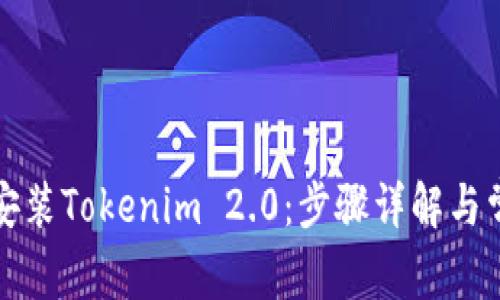 如何下载和安装Tokenim 2.0：步骤详解与常见问题解答