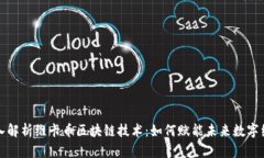 深入解析维卡币区块链技术：如何赋能未来数字