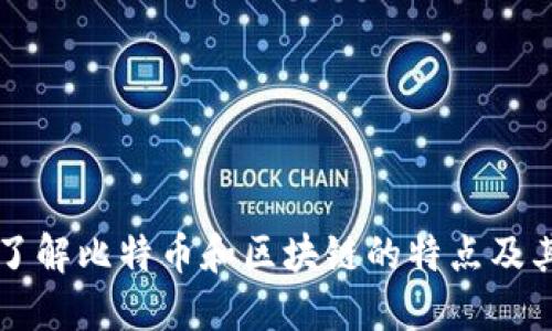 深入了解比特币和区块链的特点及其应用