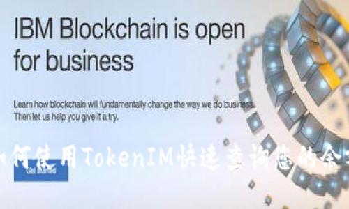 如何使用TokenIM快速查询您的余额