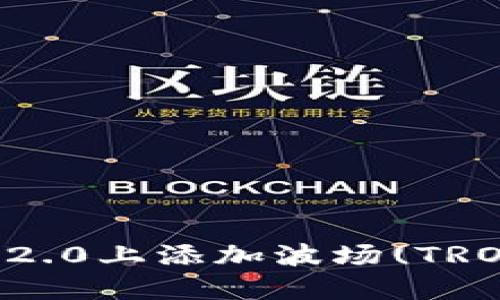 如何在TokenIm 2.0上添加波场(TRON)代币：详细指南