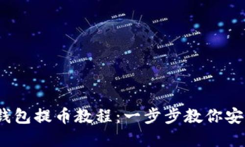 Tokenim 2.0 钱包提币教程：一步步教你安全提取数字资产