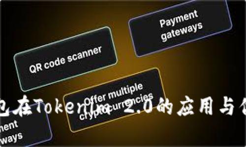 火币钱包在Tokenim 2.0的应用与优势解析