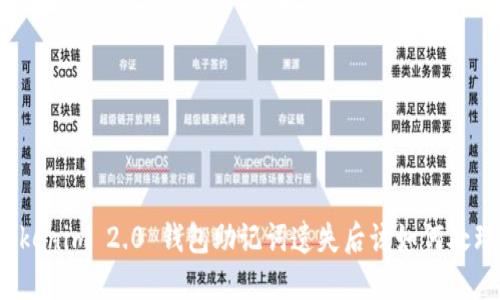 Tokenim 2.0 钱包助记词遗失后该如何处理？