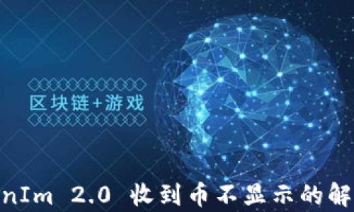 
转ETH到TokenIm 2.0 收到币不显示的解决方法与解析