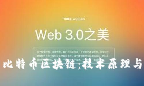 深入探索比特币区块链：技术原理与未来趋势