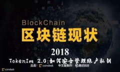 TokenIm 2.0：如何安全管理账户私钥