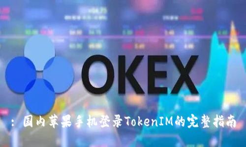 : 国内苹果手机登录TokenIM的完整指南