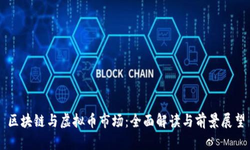 区块链与虚拟币市场：全面解读与前景展望