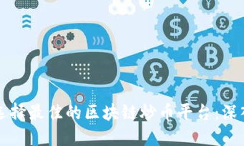 如何选择最佳的区块链炒币平台：深入指南