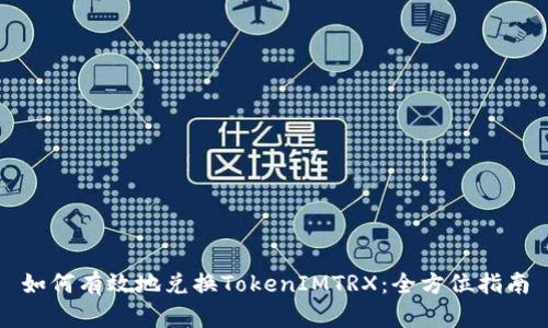 如何有效地兑换TokenIMTRX：全方位指南
