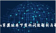 Tokenim苹果版本下载的问题解析与解决方案