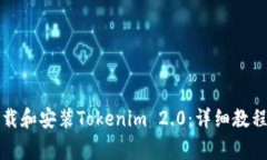 如何在电脑上下载和安装Tokenim 2.0：详细教程与常