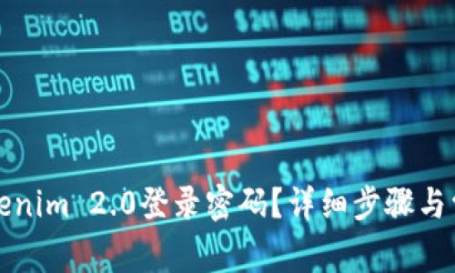 如何找回Tokenim 2.0登录密码？详细步骤与常见问题解答