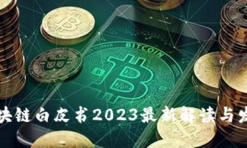 华为区块链白皮书2023最新解读与发展趋势
