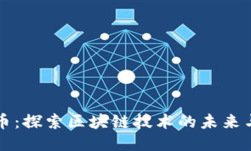 达世币：探索区块链技术的未来与应用