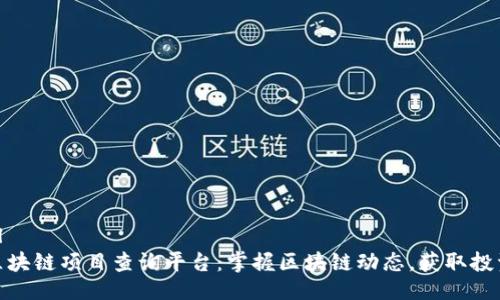 ```xml
最新区块链项目查询平台：掌握区块链动态，获取投资机会