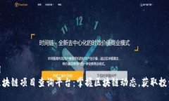 ```xml最新区块链项目查询平台：掌握区块链动态