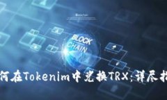如何在Tokenim中兑换TRX：详尽指南