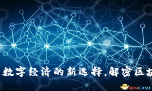 云尊币：未来数字经济的新选择，解密区块链发展历程