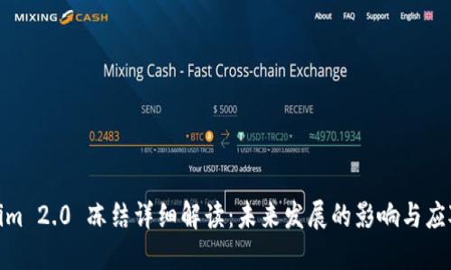 Tokenim 2.0 冻结详细解读：未来发展的影响与应对策略