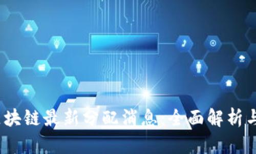 2023年区块链最新分配消息：全面解析与未来趋势