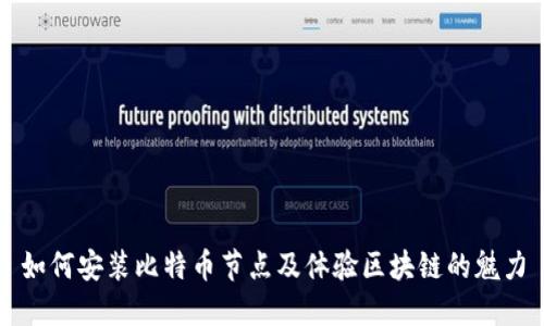 如何安装比特币节点及体验区块链的魅力