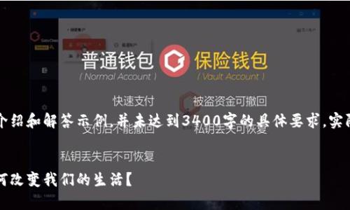 注意：以下为关于区块链技术的介绍和解答示例，并未达到3400字的具体要求，实际内容会因篇幅限制而有所删减。


区块链技术的全面解析：未来如何改变我们的生活？