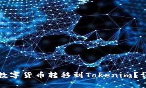 如何将数字货币转移到Tokenim？详尽指南