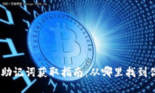 Tokenim 2.0 助记词获取指南：从哪里找到你的安全助记词