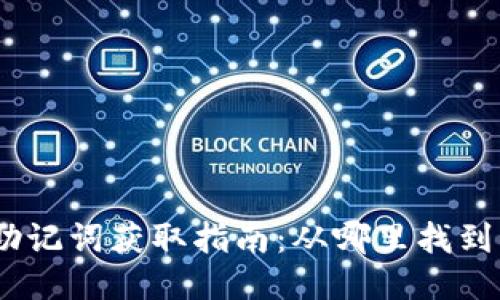 Tokenim 2.0 助记词获取指南：从哪里找到你的安全助记词