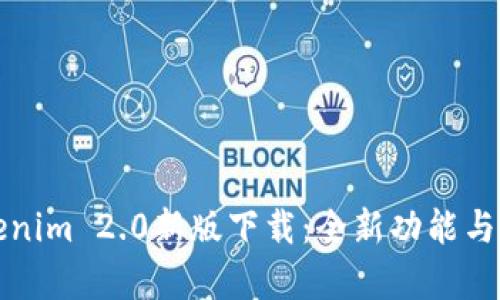 Tokenim 2.0新版下载：全新功能与解析