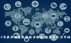 2023年最新私募区块链币推荐：投资机会与市场分