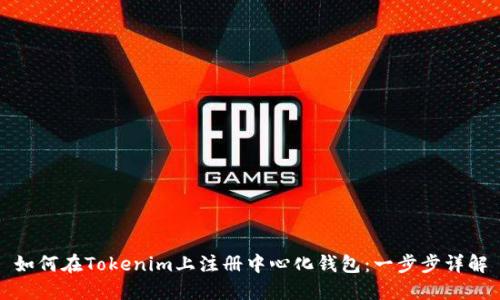 如何在Tokenim上注册中心化钱包：一步步详解