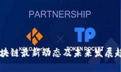 肖翔区块链最新动态及未来发展趋势分析